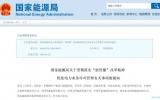 國家能源局：6MW以下光伏、風(fēng)電等項目，免除發(fā)電許可證