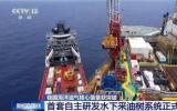 我國海洋油氣核心裝備獲突破 首套自主研發(fā)水下采油樹系統(tǒng)正式投入使用