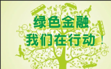 4.37億元綠色信貸落地！