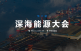 關(guān)于邀請參加第六屆深海能源大會(huì)暨首屆國際深?？萍颊褂[會(huì)的通知