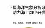 李玉作：《衛(wèi)星海洋氣象分析系統(tǒng)助力海上風(fēng)電開(kāi)發(fā)》