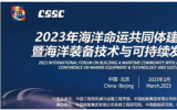 2023年海洋命運(yùn)共同體建設(shè)高端論壇暨海洋裝備技術(shù)與可持續(xù)發(fā)展國際會議即將召開