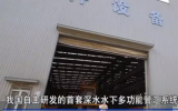 我國(guó)自主研發(fā)的首套深水水下多功能管匯系統(tǒng)在津交付