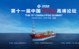 即將召開！第十一屆中國FPSO高峰論壇