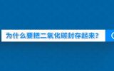 科普一下丨為什么要把二氧化碳封存起來？