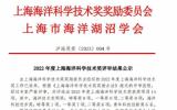 2022年度上海海洋科學(xué)技術(shù)獎獲獎項(xiàng)目公示