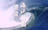 努力推進海洋強國建設(shè)，促進海洋經(jīng)濟高質(zhì)量發(fā)展