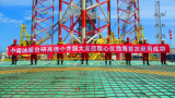 全球首創(chuàng)！中國海油高溫取心技術(shù)填補(bǔ)國際空白