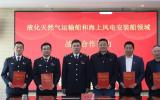 江蘇沿海首個液化天然氣運輸船和海上風電安裝船監(jiān)管領域戰(zhàn)略合作協(xié)議在如東順利簽訂