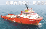 海洋石油681：護油使者