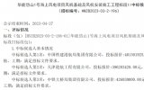 華能岱山1號海上風(fēng)電項目風(fēng)機(jī)基礎(chǔ)及風(fēng)機(jī)安裝施工工程標(biāo)段Ⅰ、II中標(biāo)候選人公示