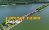 自然資源部海洋二所李家彪院士：構建全球海洋命運共同體，關系你我他！