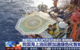 我國海上油田群加速推進綠色化、智能化開發(fā)