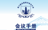 第六屆全國海洋技術(shù)大會手冊公布！