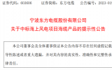 約7.24億，東方電纜中標(biāo)多個海上風(fēng)電海纜項(xiàng)目