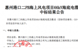 1.17億！中天科技聯合體中標惠州港口二PB海上風電項目66kV海底電纜及敷設項目