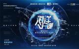 全國(guó)首檔海洋文化類(lèi)知識(shí)交互節(jié)目《海洋公開(kāi)課》登陸！