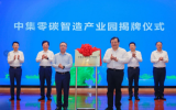 煙臺市與中集集團全面戰(zhàn)略合作簽約暨中集零碳智造產(chǎn)業(yè)園揭牌儀式在煙臺舉行