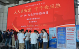 安全宣傳咨詢?nèi)障盗谢顒?dòng)：強(qiáng)化安全意識(shí)，提高應(yīng)急能力