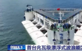 中國船舶第七一二所參與負責波浪能發(fā)電裝置“南鯤號”核心系統(tǒng)研制