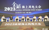 第八屆全球海上風(fēng)電大會(huì)在唐山市舉行