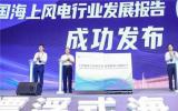 《中國海上風電行業(yè)發(fā)展報告(2022)》發(fā)布