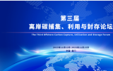 摘要征集！第三屆離岸碳捕集、利用與封存（CCUS）論壇