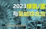 2023綠氫/藍(lán)氫技術(shù)與氫能綜合應(yīng)用論壇將于9月7日在成都召開