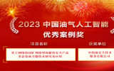 2023中國(guó)油氣人工智能科技大會(huì)在北京召開，中國(guó)海油重要子企業(yè)獲獎(jiǎng)