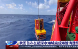 我國首次在超深水海域完成海管清理作業(yè)