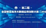 第二屆全國(guó)智慧海洋大數(shù)據(jù)應(yīng)用創(chuàng)新大賽正式拉開(kāi)帷幕