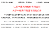亨通光電子公司中標(biāo)多個(gè)海洋能源項(xiàng)目
