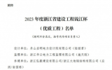 2023年度浙江省建設(shè)工程錢江杯優(yōu)質(zhì)工程，中廣核嵊泗5號、6號海上風(fēng)電工程榜上有名