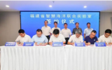 福建省智慧海洋聯(lián)合實(shí)驗(yàn)室揭牌