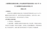 【大唐國際沿海省份海上風電規(guī)劃研究服務(wù)招標-2023年10月大唐國際發(fā)電股份有限公司】招標公告