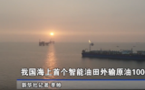 我國海上首個(gè)智能油田外輸原油1000船
