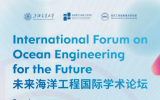 10月14日未來海洋工程國際學術(shù)論壇！