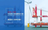 廣東精銦海上風(fēng)電安裝平臺技術(shù)達(dá)國際領(lǐng)先水平