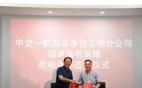 中交一航與福建海電運維簽訂戰(zhàn)略合作協(xié)議