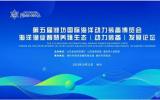 第五屆濰坊國際海洋動(dòng)力裝備博覽會(huì)開幕！
