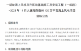 2023年11月大唐海南儋州120萬千瓦海上風電項目招標公告