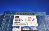 CWP2023年度大秀，不止是風(fēng)，更是海!