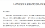 2023年海洋發(fā)展曹妃甸論壇會議通知