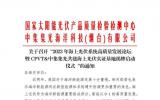 關(guān)于召開“2023年海上光伏系統(tǒng)高質(zhì)量發(fā)展論壇暨CPVT&中集集光共建海上光伏實(shí)證基地揭牌啟動(dòng)儀式”的通知