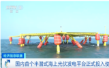 國內(nèi)首個半潛式海上光伏發(fā)電平臺投入使用！