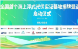 華晟V-ocean海光組件乘風破浪，譜寫異質(zhì)結(jié)深藍篇章