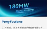 永福股份聯(lián)合體中標180MW三峽集團海上光伏電站項目