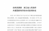 關(guān)于公開征求《自然資源部 浙江省人民政府共建國家海洋綜合試驗場協(xié)議》意見的通知