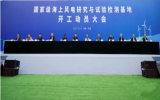 全國首個國家級海上風(fēng)電研究與試驗(yàn)檢測基地開工