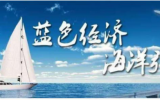 對接融資需求約47億元！海洋中小企業(yè)和科技成果投融資路演活動成功舉辦